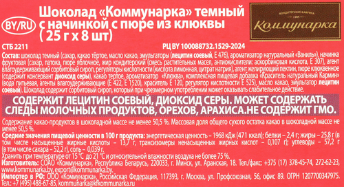 

Темный шоколад Коммунарка с начинкой пюре из клюквы 200 г