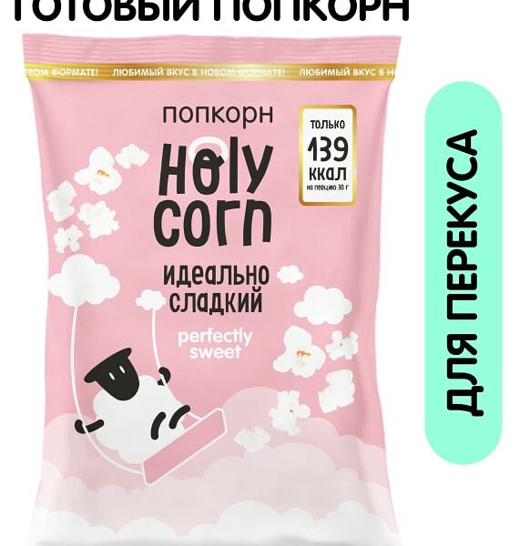 Попкорн Holy Corn Идеально Сладкий 45г