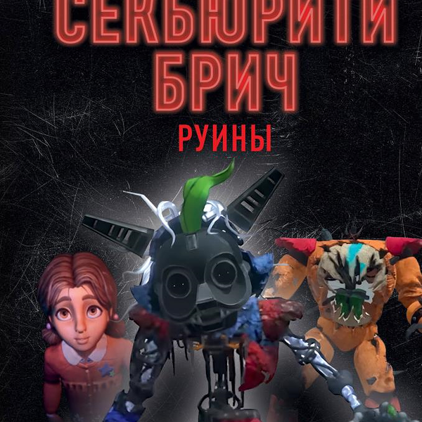 Книга ЭКСМО Секьюрити Брич. Руины Five Nights at Freddy's