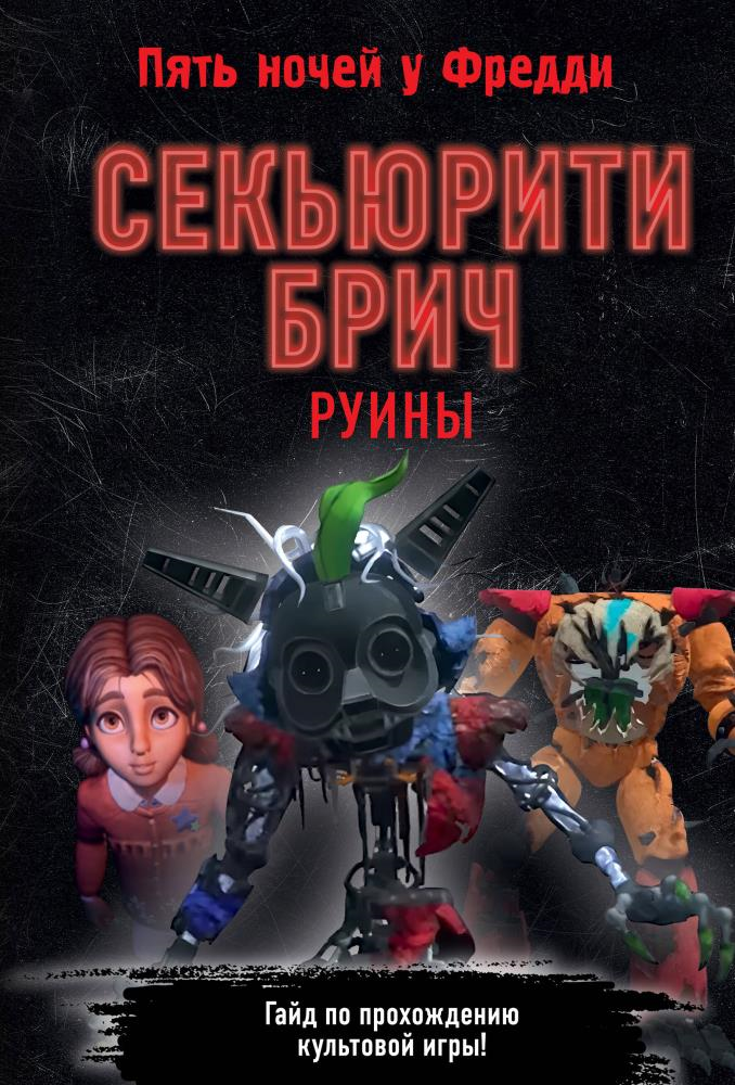 

Книга ЭКСМО Секьюрити Брич. Руины Five Nights at Freddy's