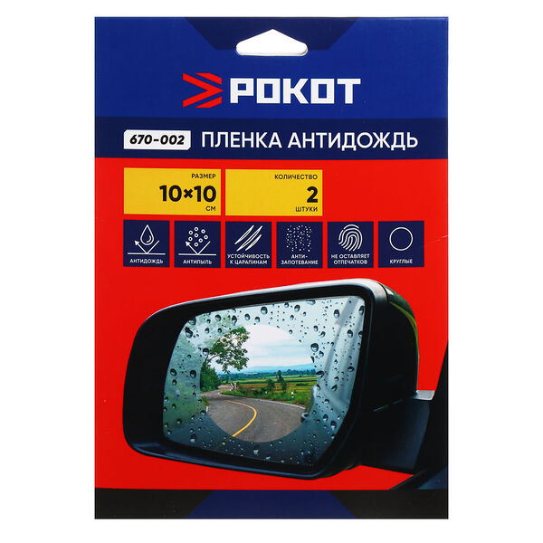 Ng пленка антидождь, круг, 10х10 см, 2шт