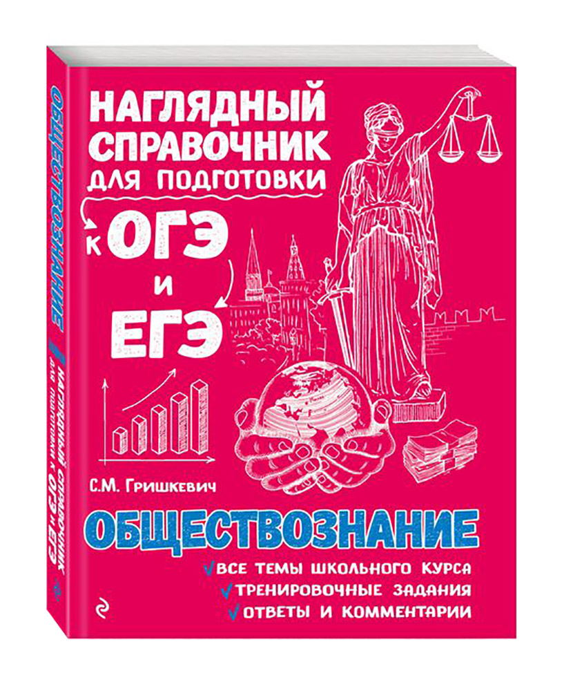 

Справочник ЭКСМО Обществознание