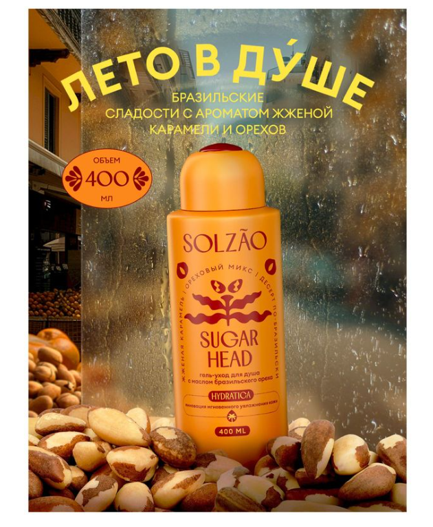 

Гель-уход для душа Solzao Sugar Head с маслом бразильского ореха 400 мл