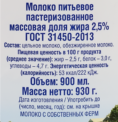 

Молоко Искренне Ваш пастеризованное 2.5% 930 мл