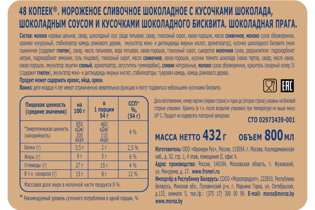 

Мороженое 48 Копеек Шоколадная Прага 432 г