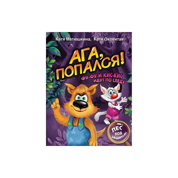 Книга Ага, попался! Фу-Фу и Кис-Кис идут по следу