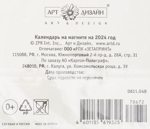 

Календарь АРТ ДИЗАЙН, на магните