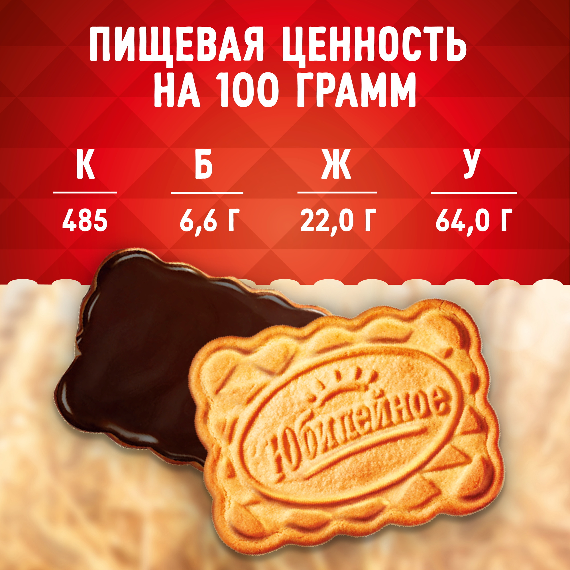 

Печенье Юбилейное с тёмной глазурью витаминизированное 116 г