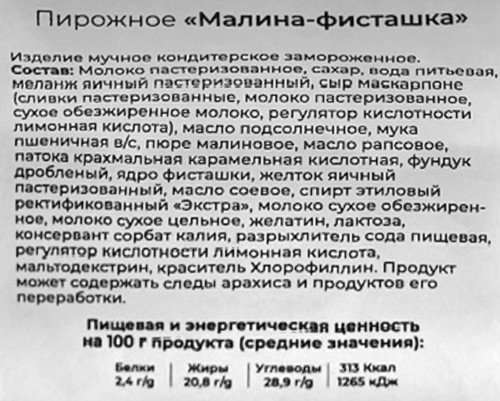 

Пирожное Kristof Малина-фисташка 100 г