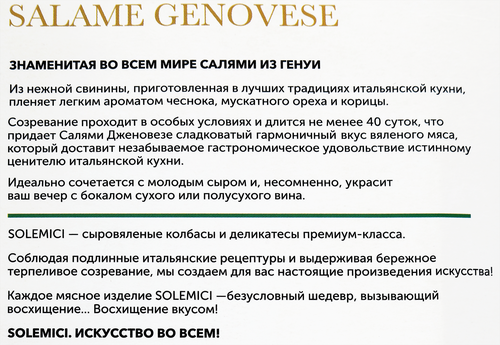 

Колбаса сыровяленая Solemici Салями Дженовезе нарезка, 70 г