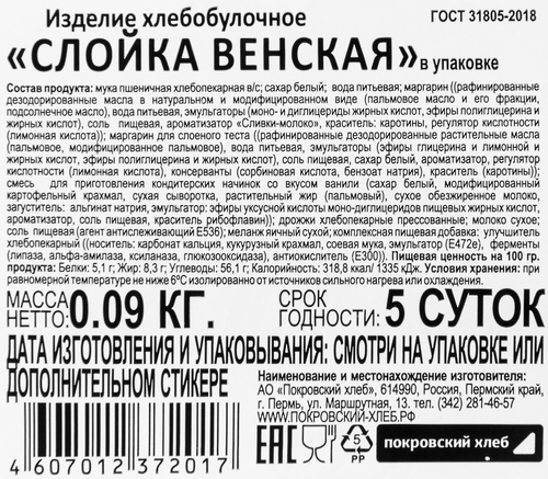 

Слойка Покровский Хлеб Венская 90 г