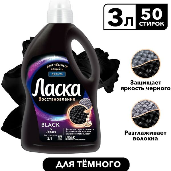 Гель для стирки Ласка Восстановление Black для черного и темного 3л 50 стирок
