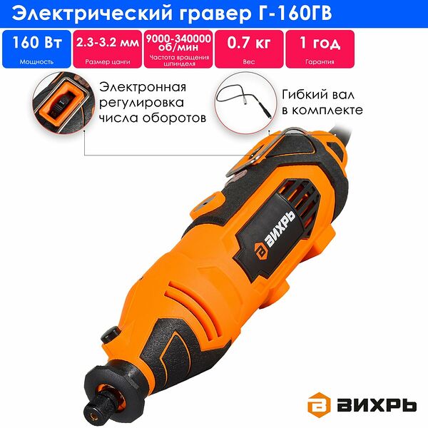 Гравер электрический Вихрь Г-160ГВ, оранжевый, в кейсе, 1,27кг