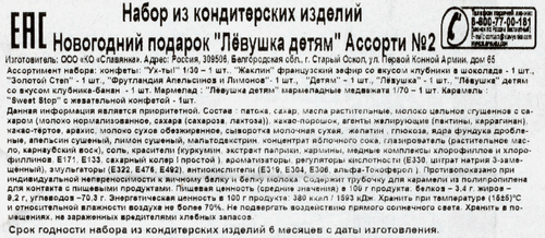 

Новогодний подарок Славянка Левушка Детям Ассорти 235 г