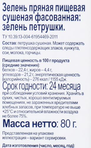 

Приправа BONVIDA Петрушка сушеная