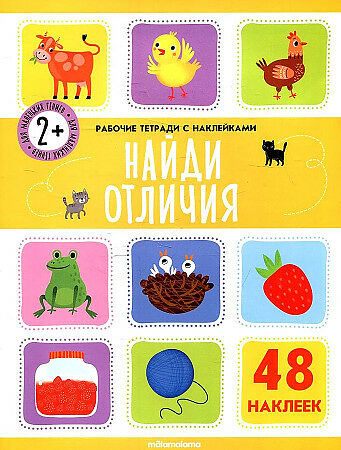 Рабочие тетради с наклейками Найди отличия
