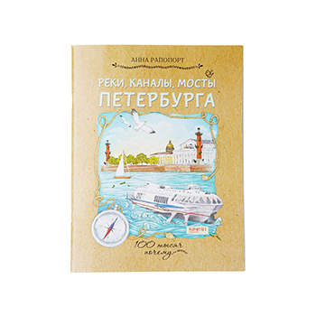 

Книга Реки, каналы, мосты Петербурга Издательство Качели 1шт Россия