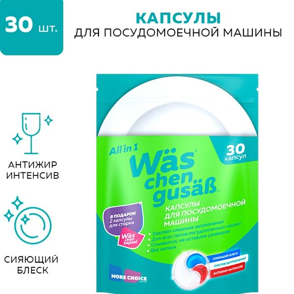 Капсулы для посудомоечной машины WAS 30шт