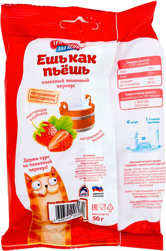 

Продукт молочный Три Коровы Два Кота Ешь как пьёшь с клубникой 50 г
