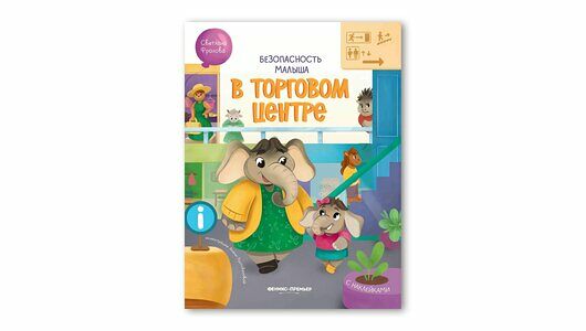 Книжка с наклейками: В торговом центре_РП