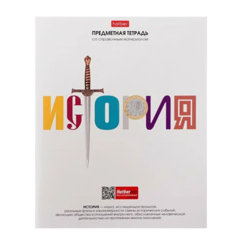 Тетрадь предметная Hatber История со справочной информацией на скобе в клетку А5, 48 л