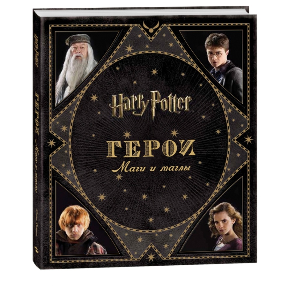 

Книга «Гарри Поттер. Герои. Маги и маглы» Джоди Ревенсон, Росмэн