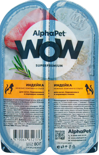 

Влажный корм AlphaPet Wow Superpremium для стерилизованных кошек ламистер индейка 80 г