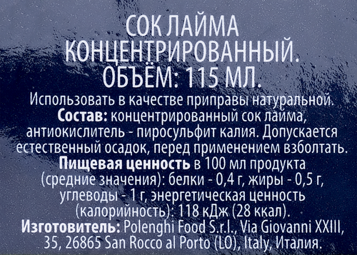 

Сок лайма ЛЕНТА концентрированный, 115г