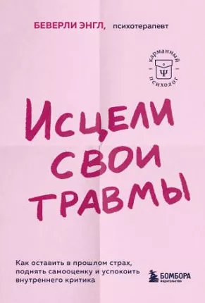 Книга Исцели свои травмы