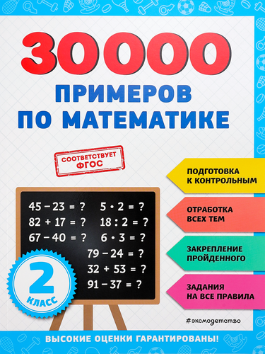 

Книга ЭКСМО 30000 примеров по математике: 2 класс, Арт. 978-5-04-171260-0
