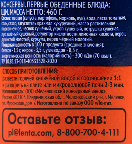 

Щи Лента 460 г
