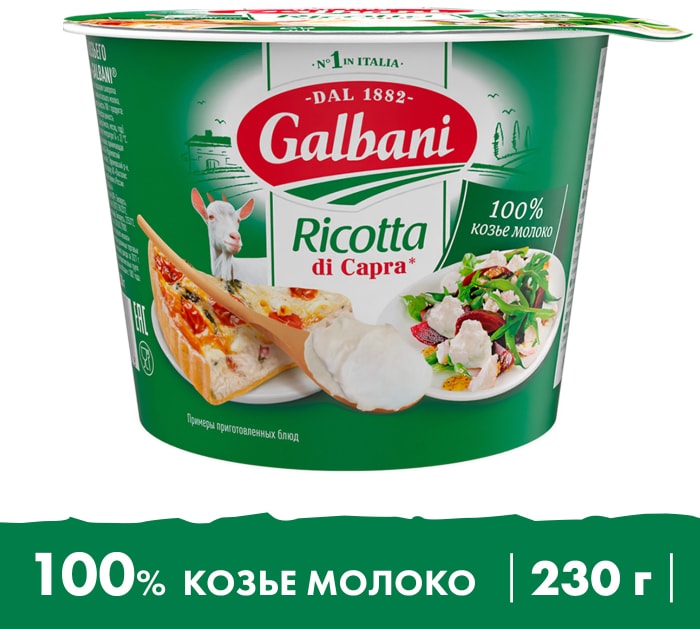 

Сыр рикотта Galbani из козьего молока 34% БЗМЖ 230 г