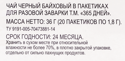

Чай черный 365 дней 20 шт 40 г