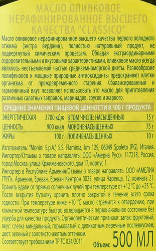 

Масло оливковое Monini Classico Extra Virgin нерафинированное 500 мл