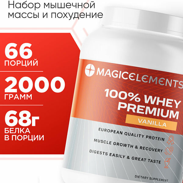 Magic Elements 100% Whey Premium ваниль 2000 г 