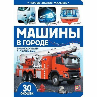 Книжка с окошками Машины в городе Первые знания малыша