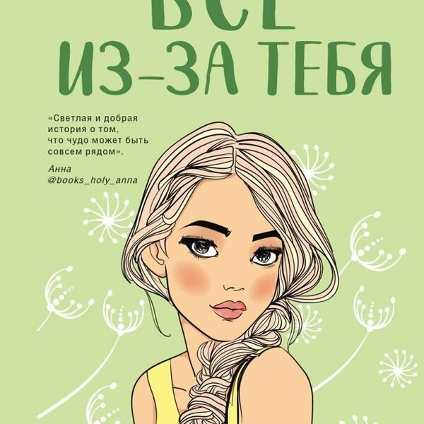 Книга Все из-за тебя Лавринович ИнстХит