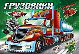 Раскраска с наклейками Супер машины грузовики Самовар