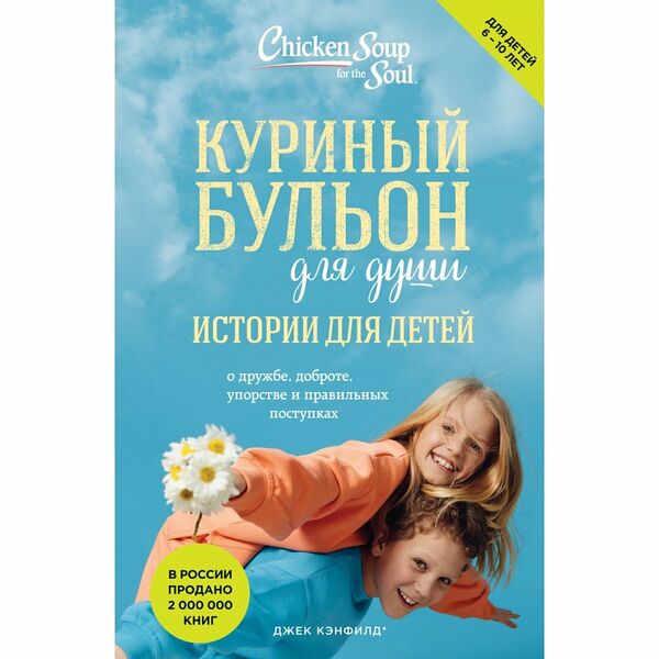Книга Куриный бульон для души: истории для детей