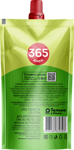 

Майонез 365 дней Оливковый 50,5%