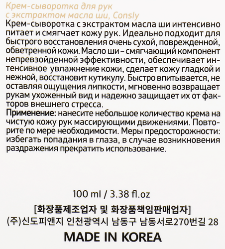 

Крем-сыворотка для рук Consly с экстрактом масла ши 100 мл