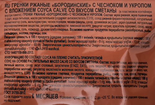 

Гренки BEERka Бородинские Чеснок и укроп 60 г + сметанный соус 25 мл