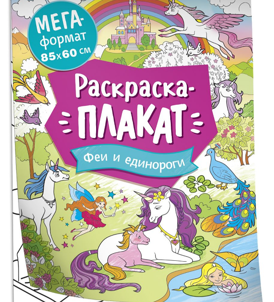 Мегараскраска Феи и единороги