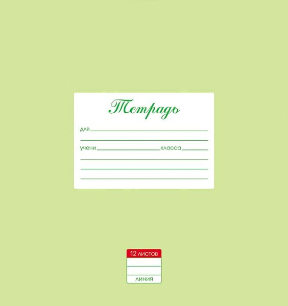 Тетрадь Hatber Пастель Салатовая в линейку 12л А5 10шт