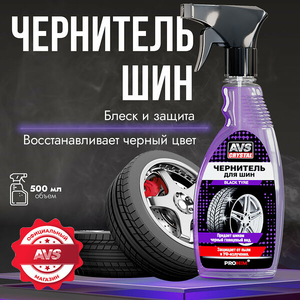 Чернитель шин AVS Crystal BLACK TYRE AVK-601, для легковых, грузовых авто и мототехники, 500мл