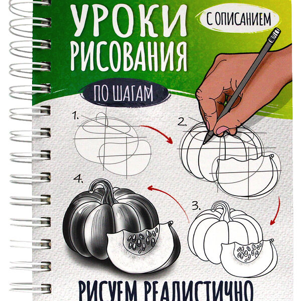 Скетчбук Уроки рисования по шагам Рисуем реалистично