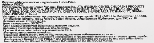 

Игрушка мягкая FISHER PRICE Книжка-шуршалка, Арт. F0827