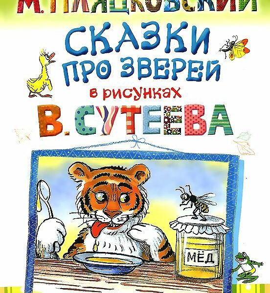 Книга Сказки про зверей в рисунках