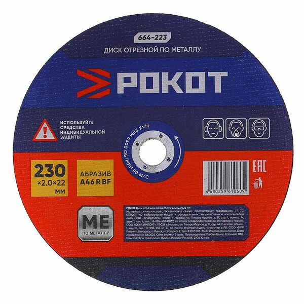 Рокот диск отрезной по металлу 230х2,0х22мм