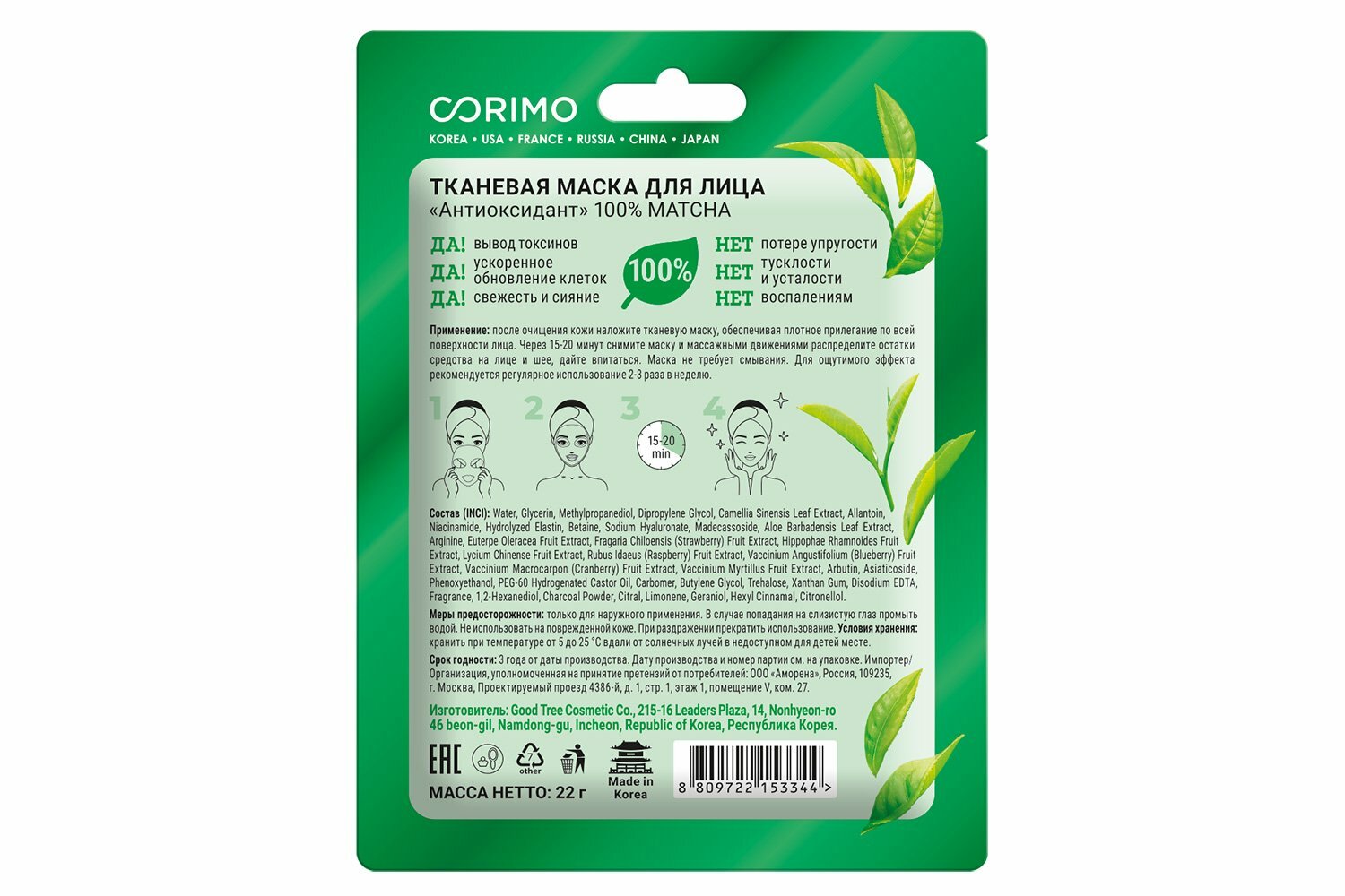 

Маска для лица Corimo Антиоксидант 100% matcha 22 г
